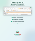 Калкулатор за дневен бюджет