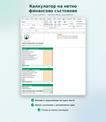 Калкулатор на нетно финансово състояние
