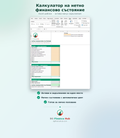 Калкулатор на нетно финансово състояние