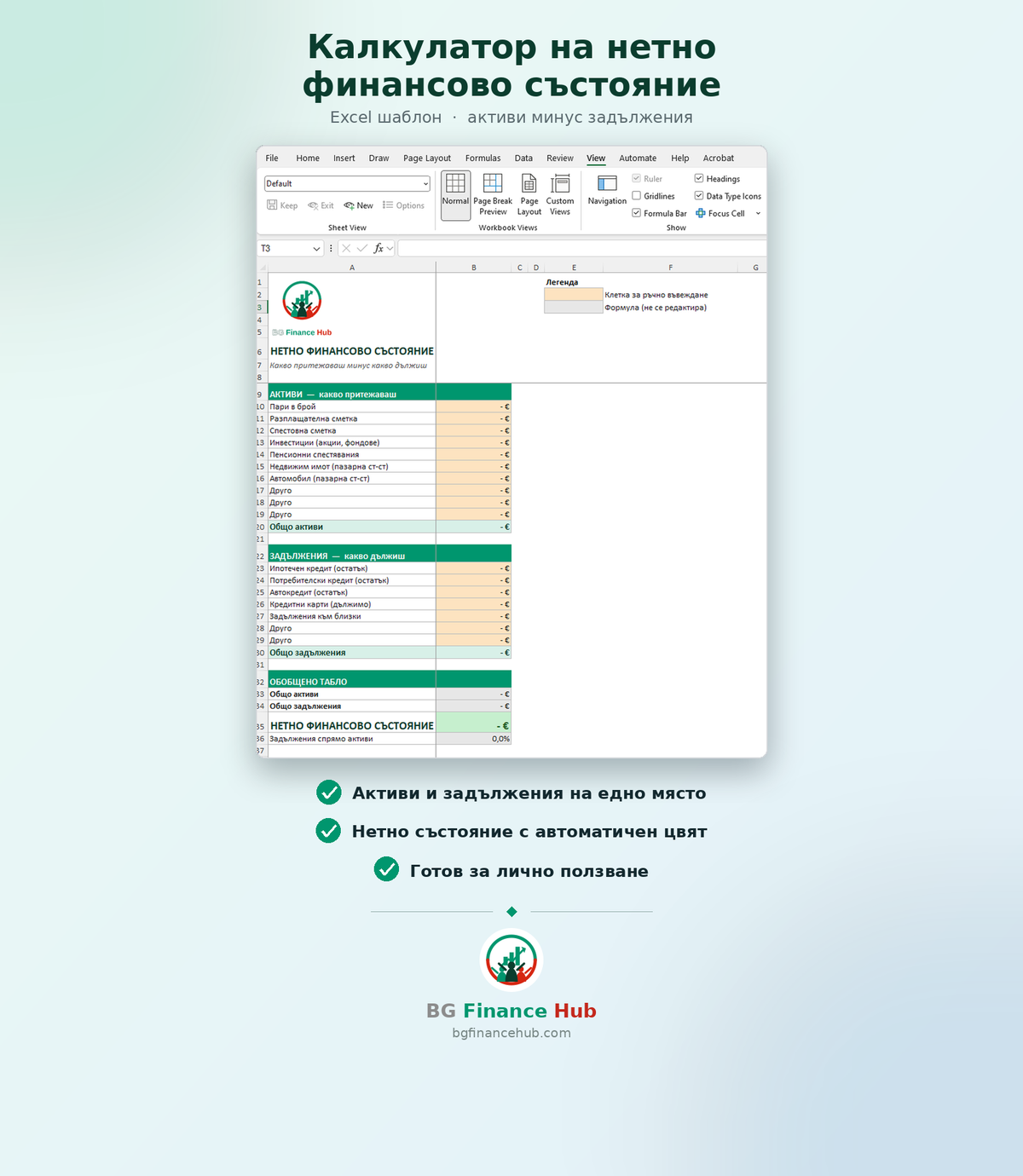 Калкулатор на нетно финансово състояние