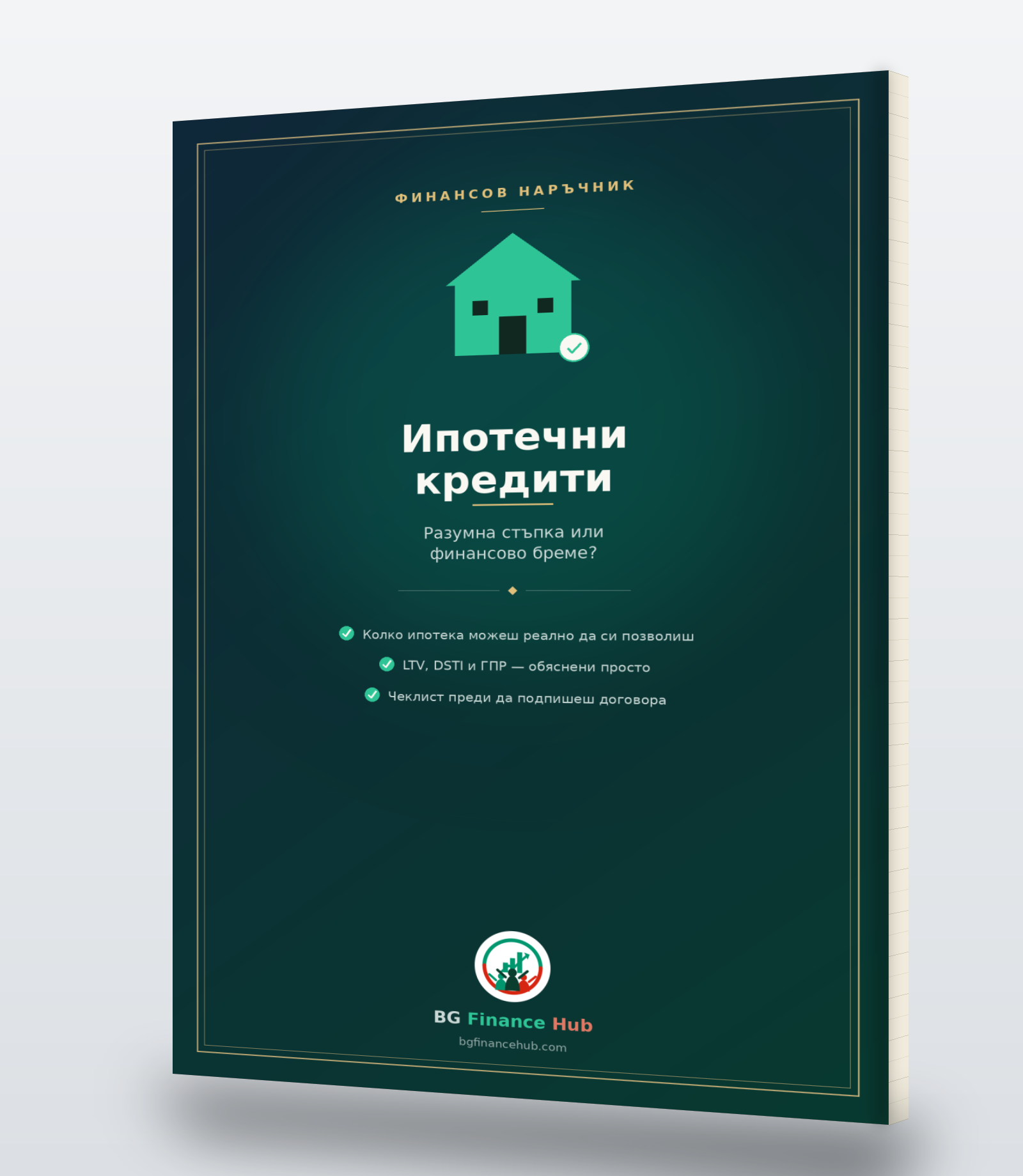Наръчник за ипотечни кредити