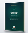 Наръчник за небанкови кредити