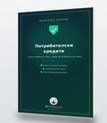 Наръчник за потребителски кредити